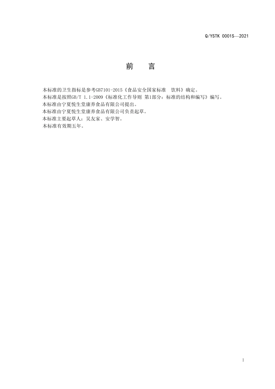 QYSTK 0001 S-2021 甘草茶粉（固体饮料）.pdf_第2页