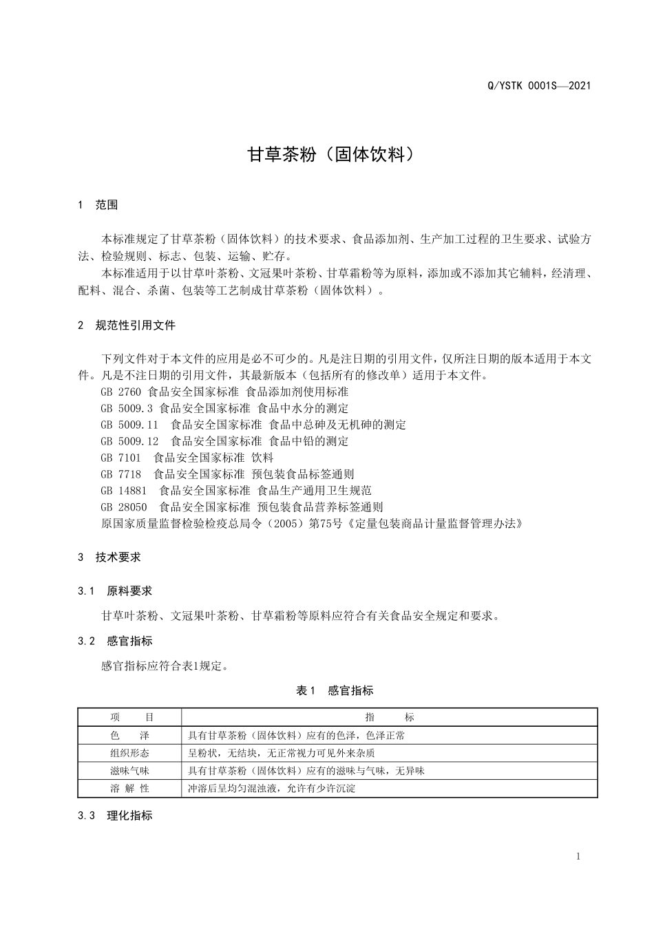 QYSTK 0001 S-2021 甘草茶粉（固体饮料）.pdf_第3页