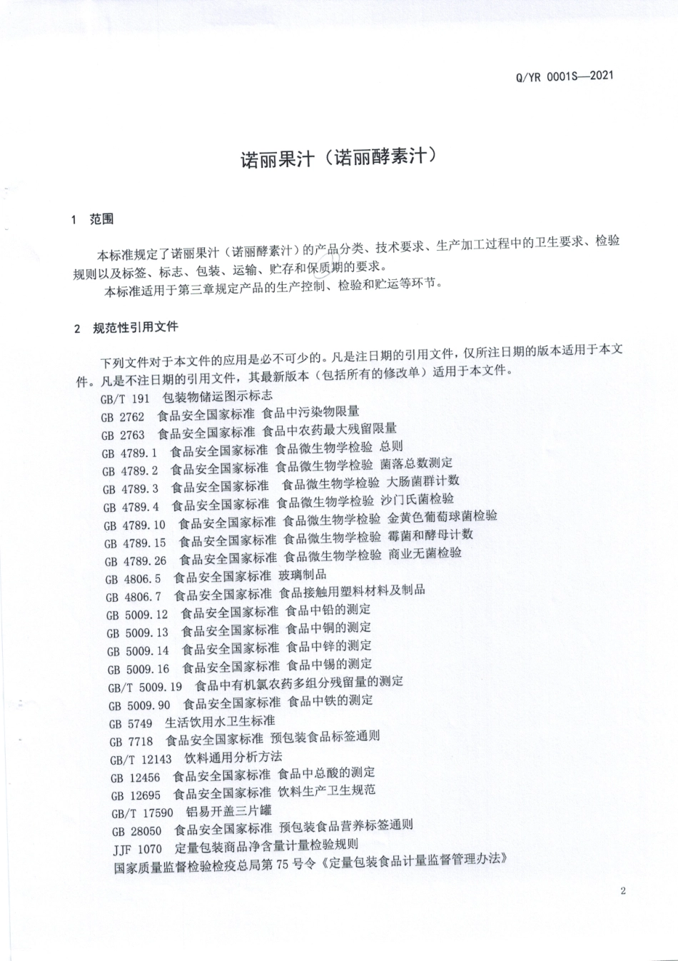 QYR 0001 S-2021 诺丽果汁（诺丽酵素汁).pdf_第3页