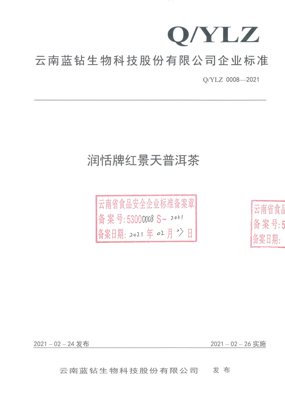 QYLZ 0008-2021 润恬牌红景天普洱茶.pdf_第1页