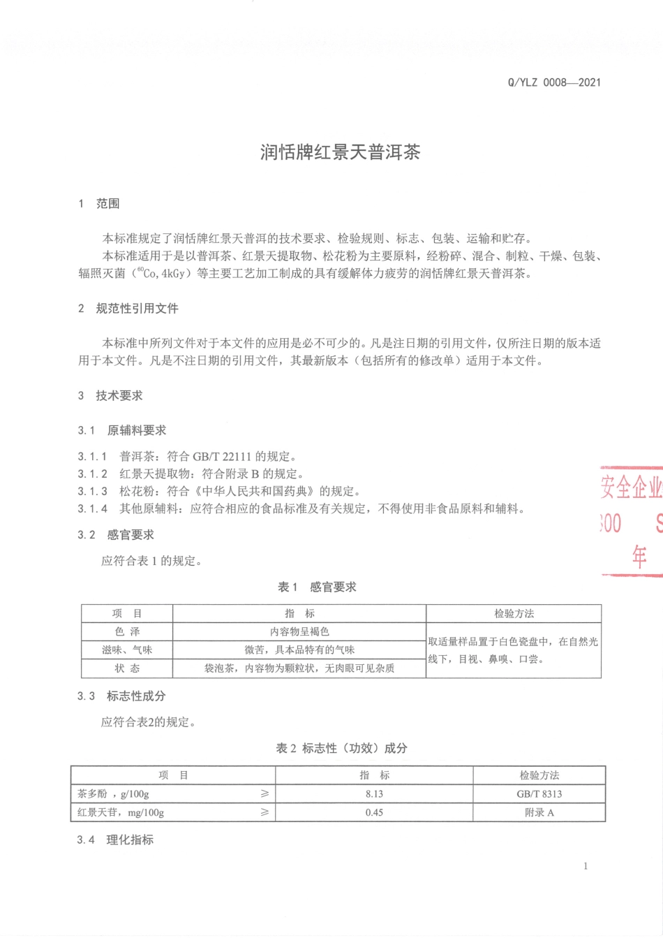 QYLZ 0008-2021 润恬牌红景天普洱茶.pdf_第3页