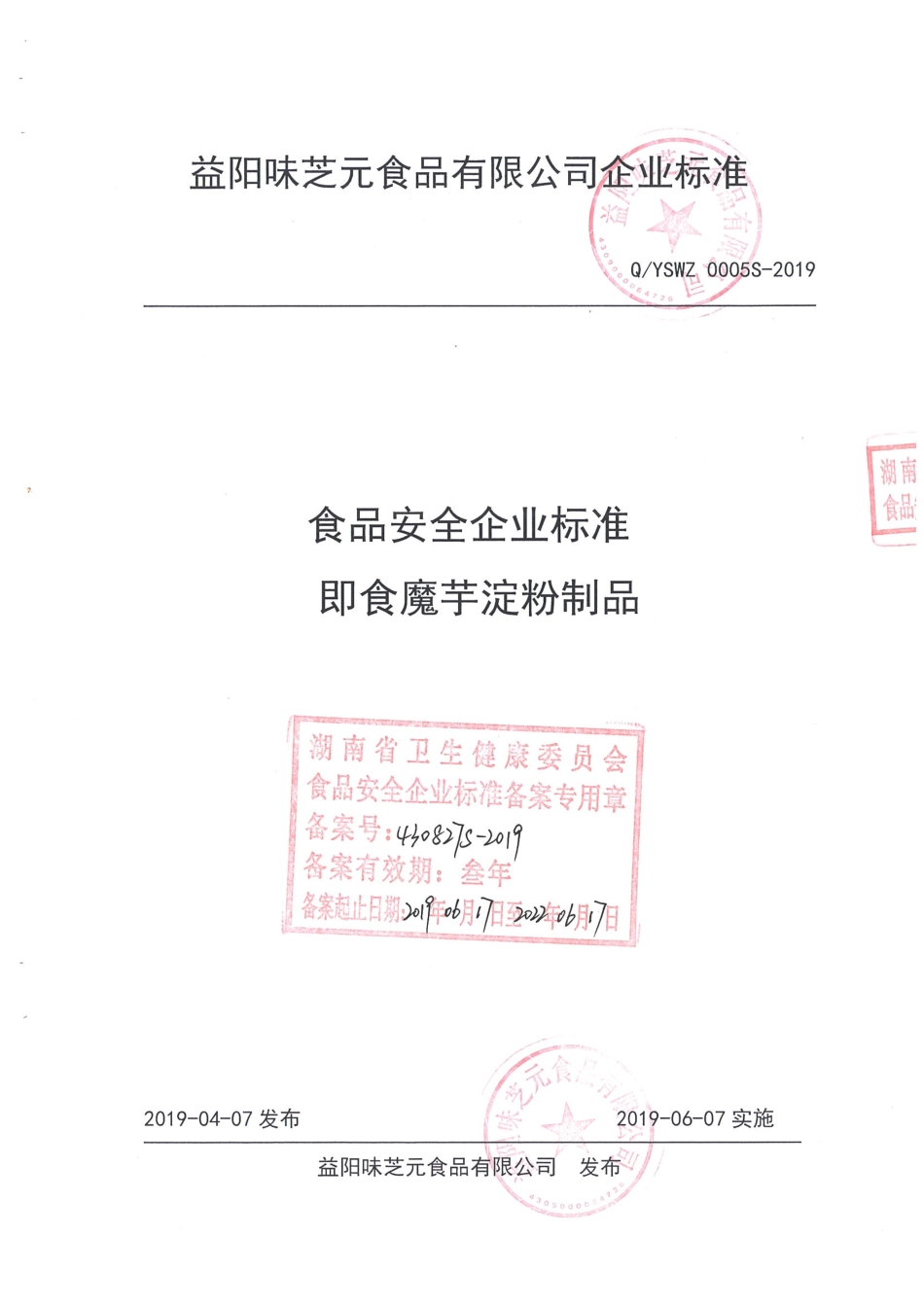 QYSWZ 0005 S-2019 即食魔芋淀粉制品.pdf_第1页