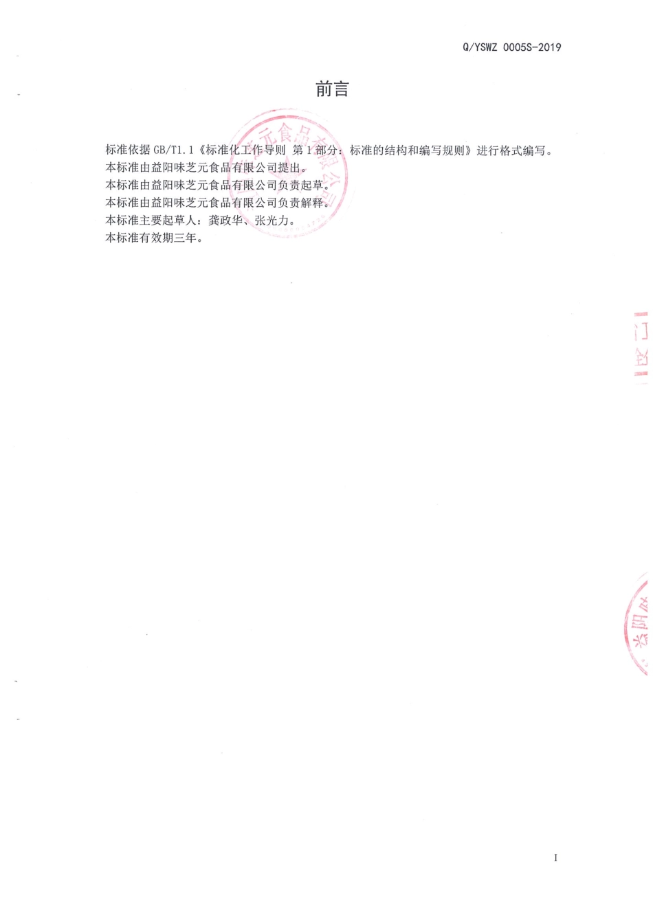 QYSWZ 0005 S-2019 即食魔芋淀粉制品.pdf_第2页