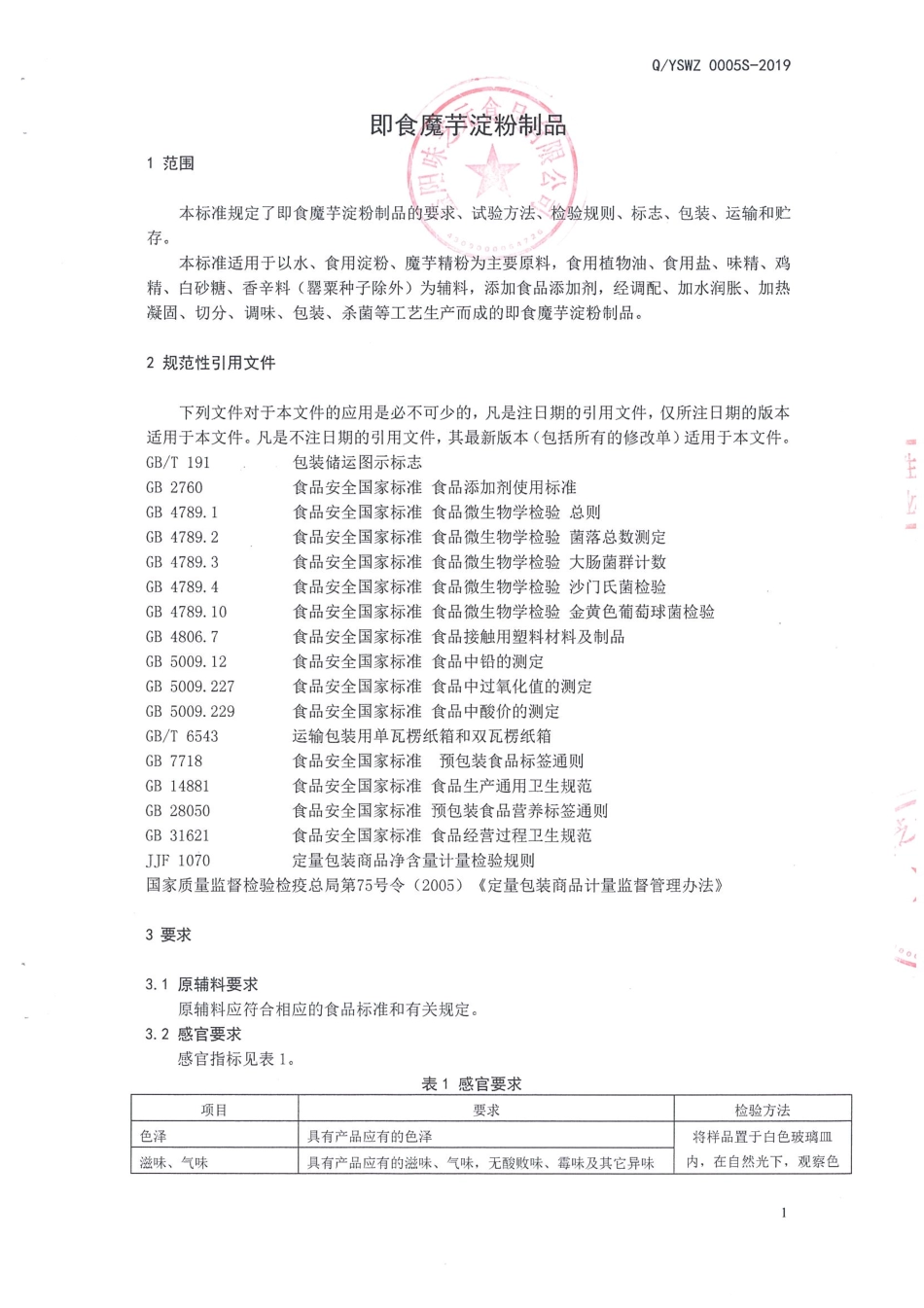 QYSWZ 0005 S-2019 即食魔芋淀粉制品.pdf_第3页