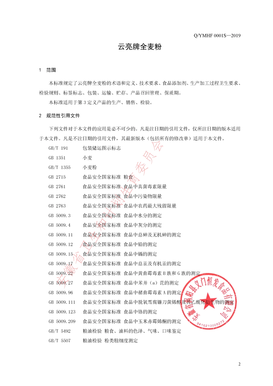QYMHF 0001 S-2019 云亮牌全麦粉.pdf_第3页