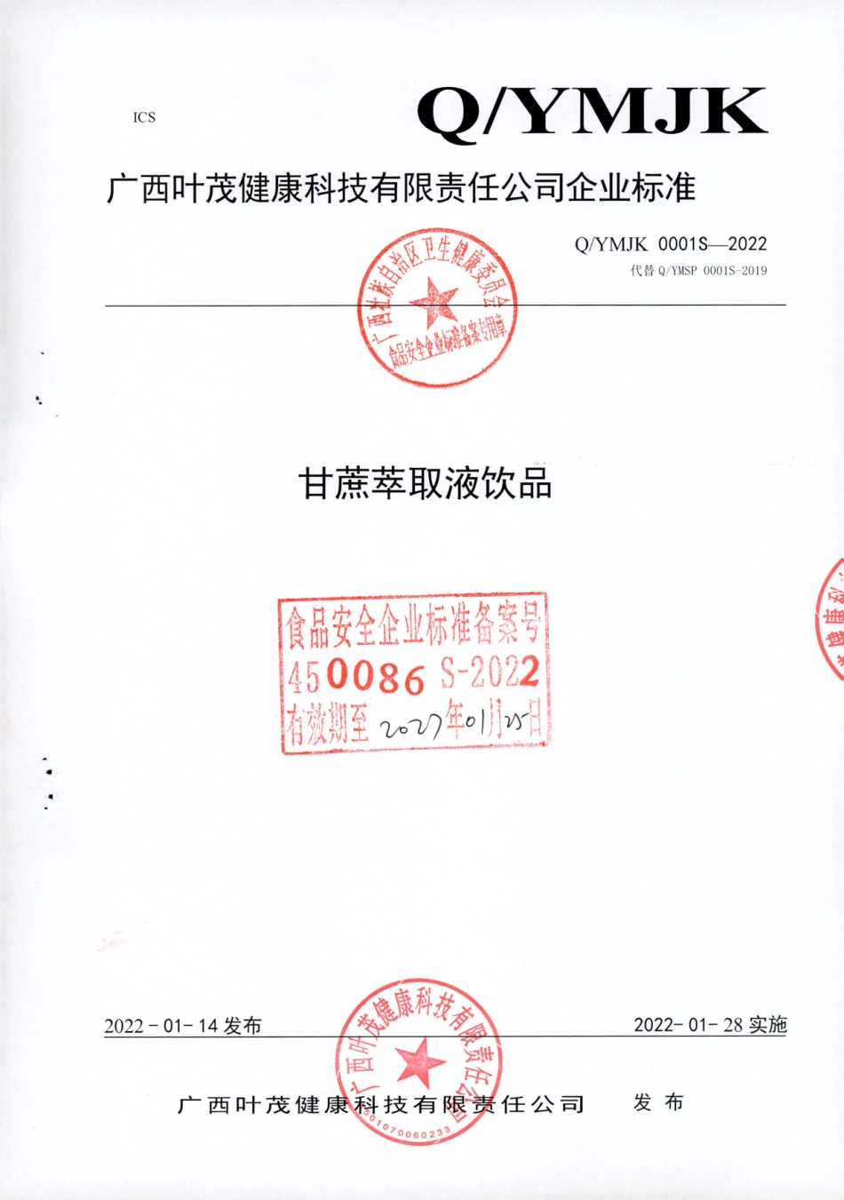 QYMJK 0001 S-2022 甘蔗萃取液饮品.pdf_第1页