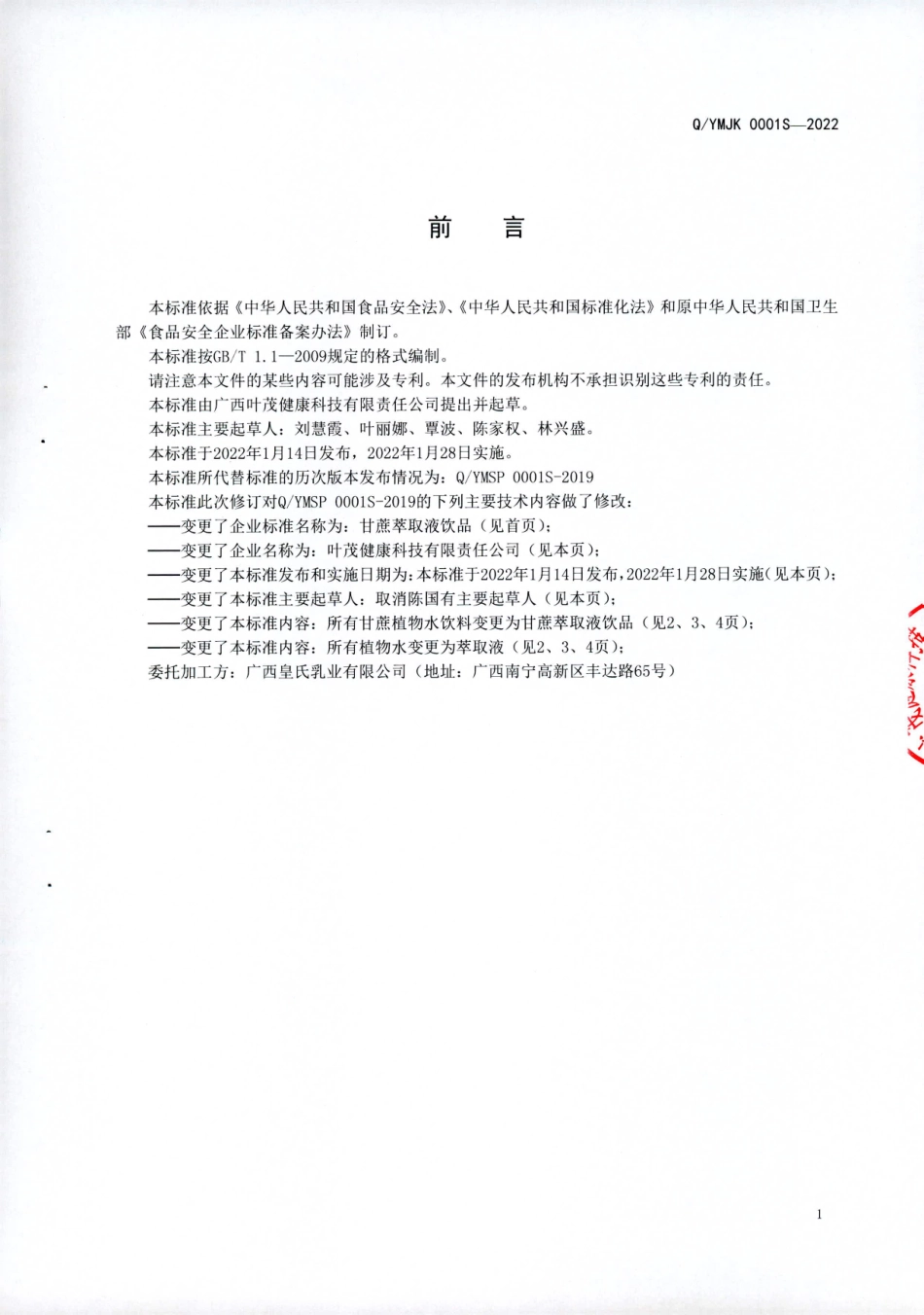 QYMJK 0001 S-2022 甘蔗萃取液饮品.pdf_第2页