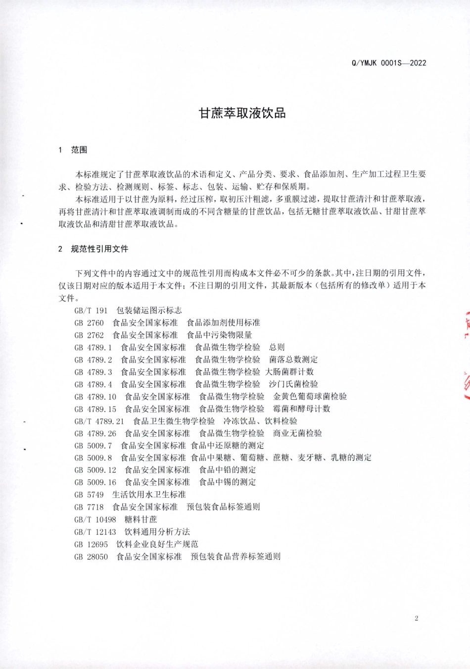 QYMJK 0001 S-2022 甘蔗萃取液饮品.pdf_第3页