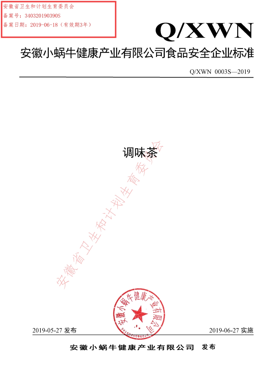 QXWN 0003 S-2019 调味茶.pdf_第1页