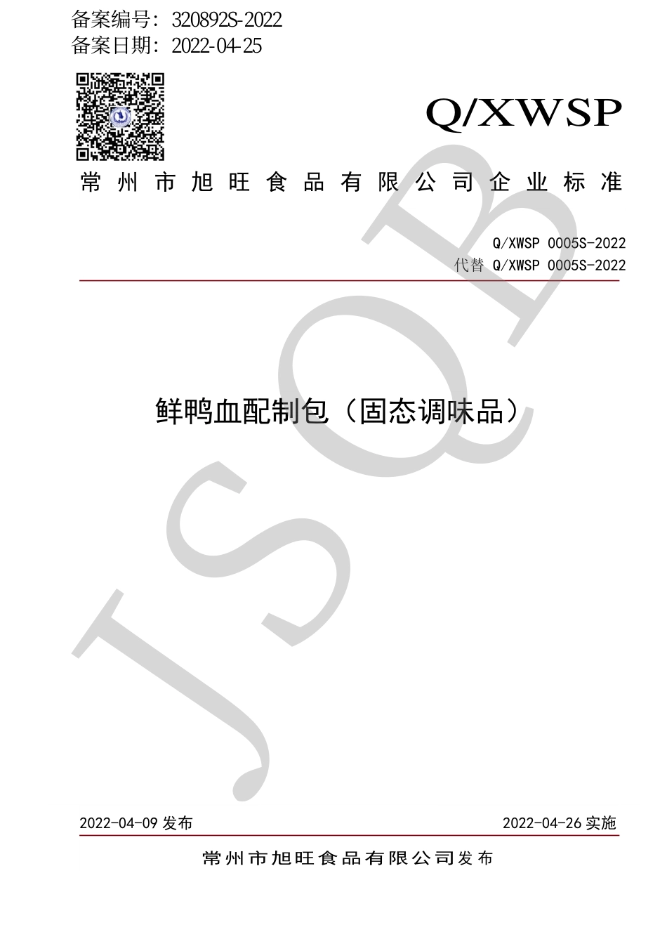 QXWSP 0005 S-2022 鲜鸭血配制包（固态调味品）.pdf_第1页