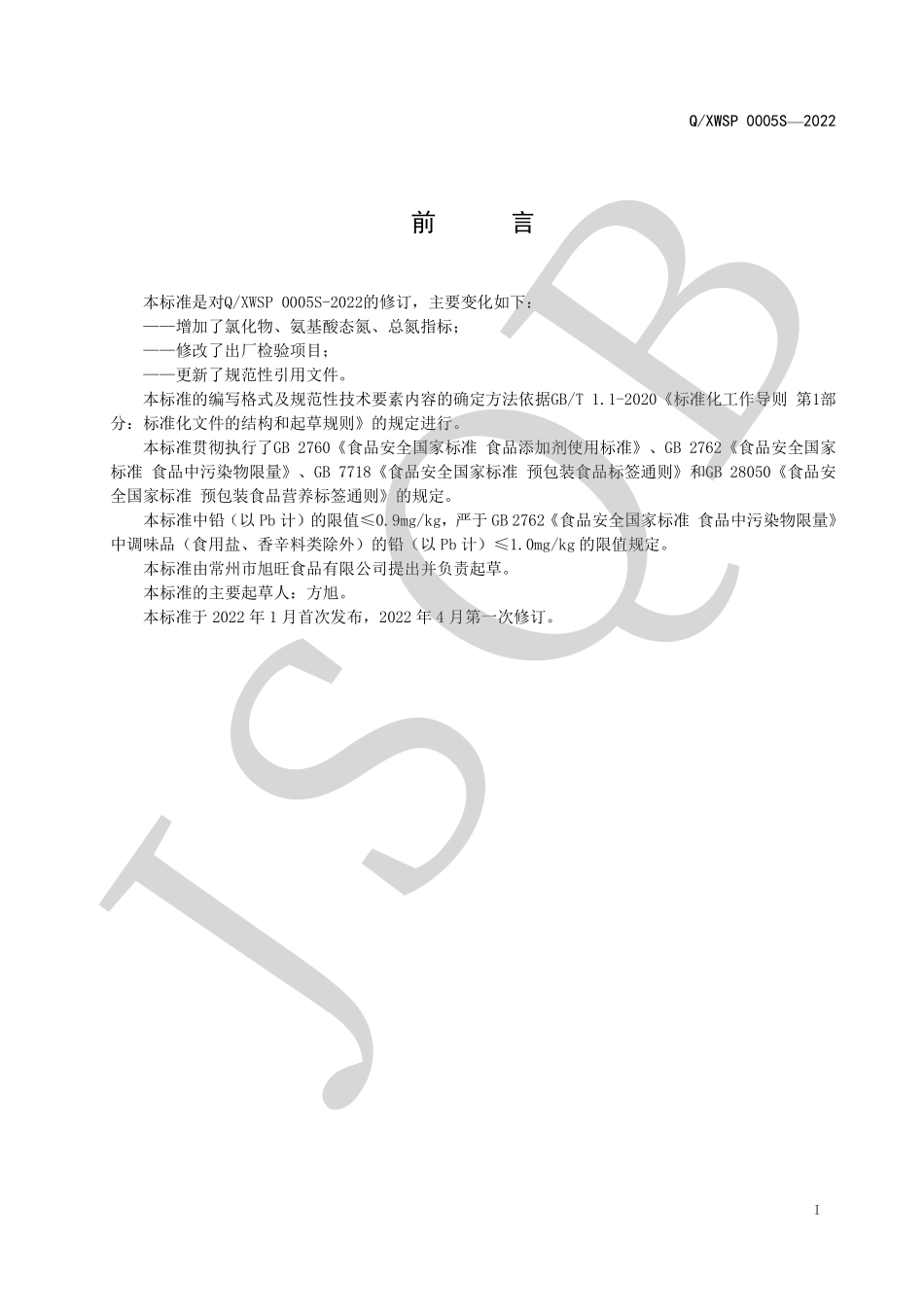 QXWSP 0005 S-2022 鲜鸭血配制包（固态调味品）.pdf_第2页