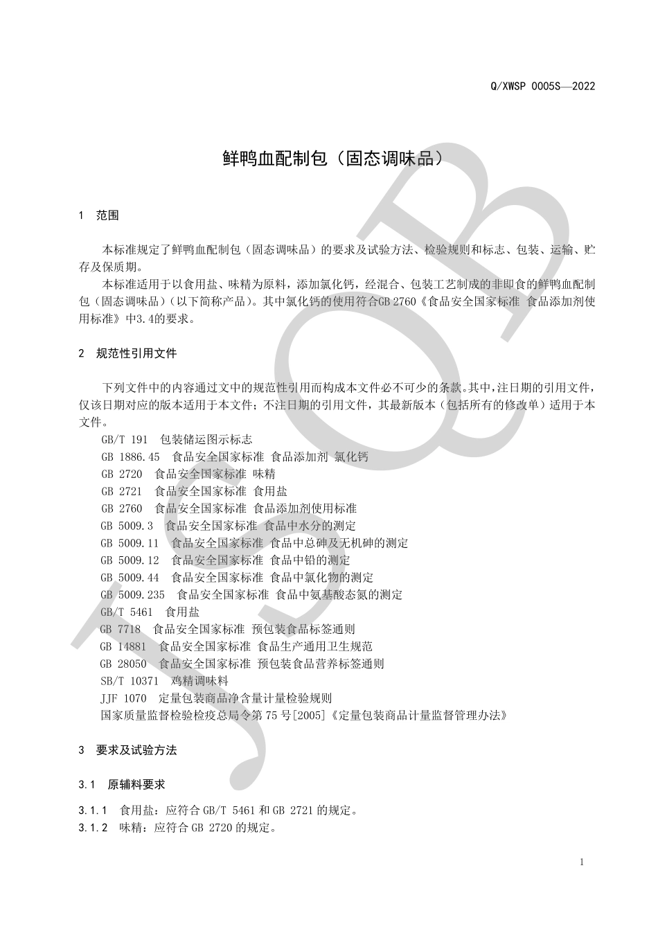 QXWSP 0005 S-2022 鲜鸭血配制包（固态调味品）.pdf_第3页