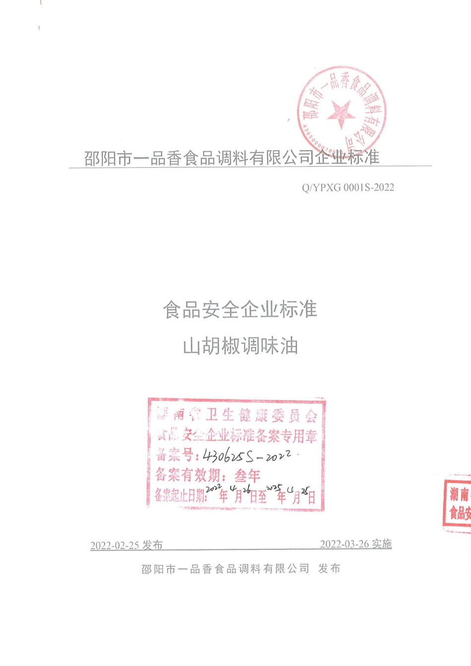 QYPXG 0001 S-2022 山胡椒调味油.pdf_第1页