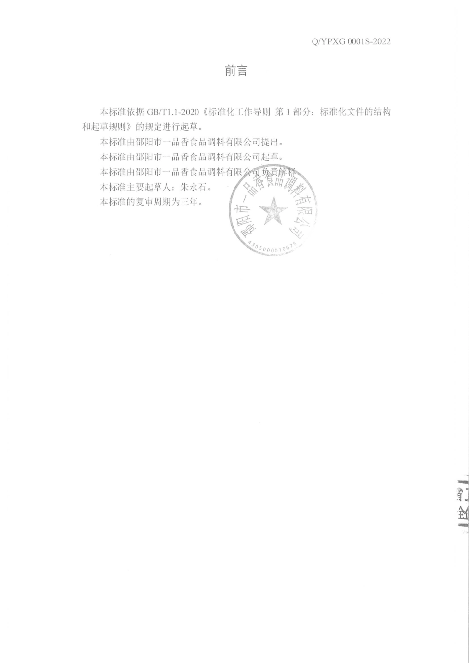 QYPXG 0001 S-2022 山胡椒调味油.pdf_第2页