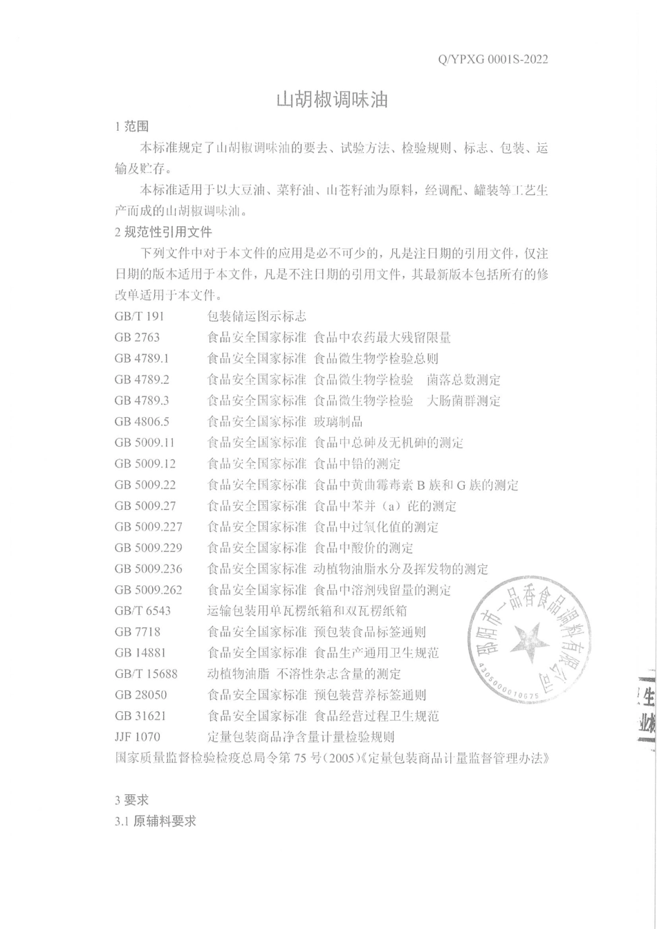 QYPXG 0001 S-2022 山胡椒调味油.pdf_第3页