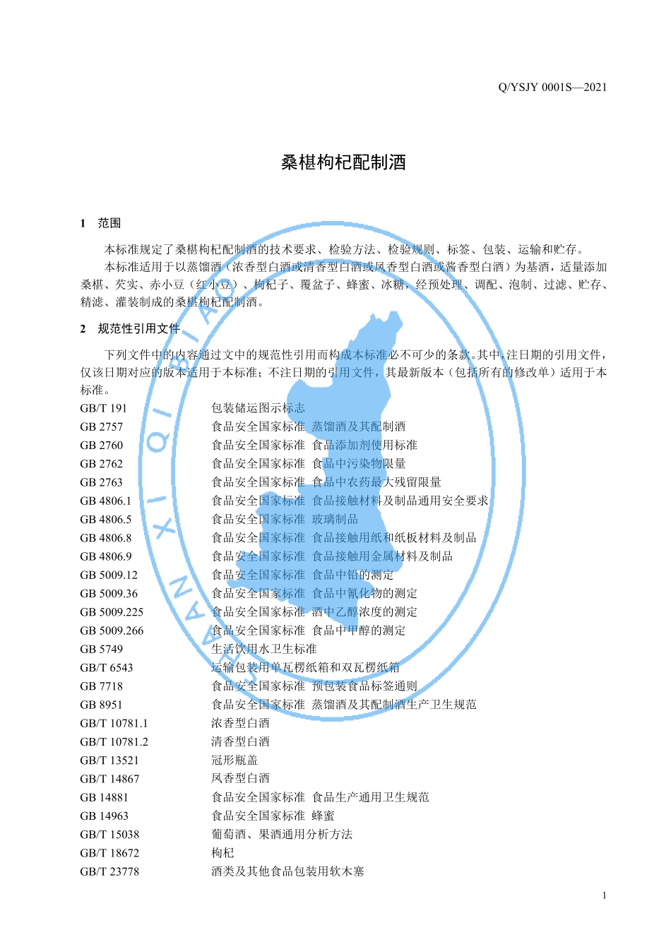 QYSJY 0001 S-2021 桑椹枸杞配制酒.pdf_第3页