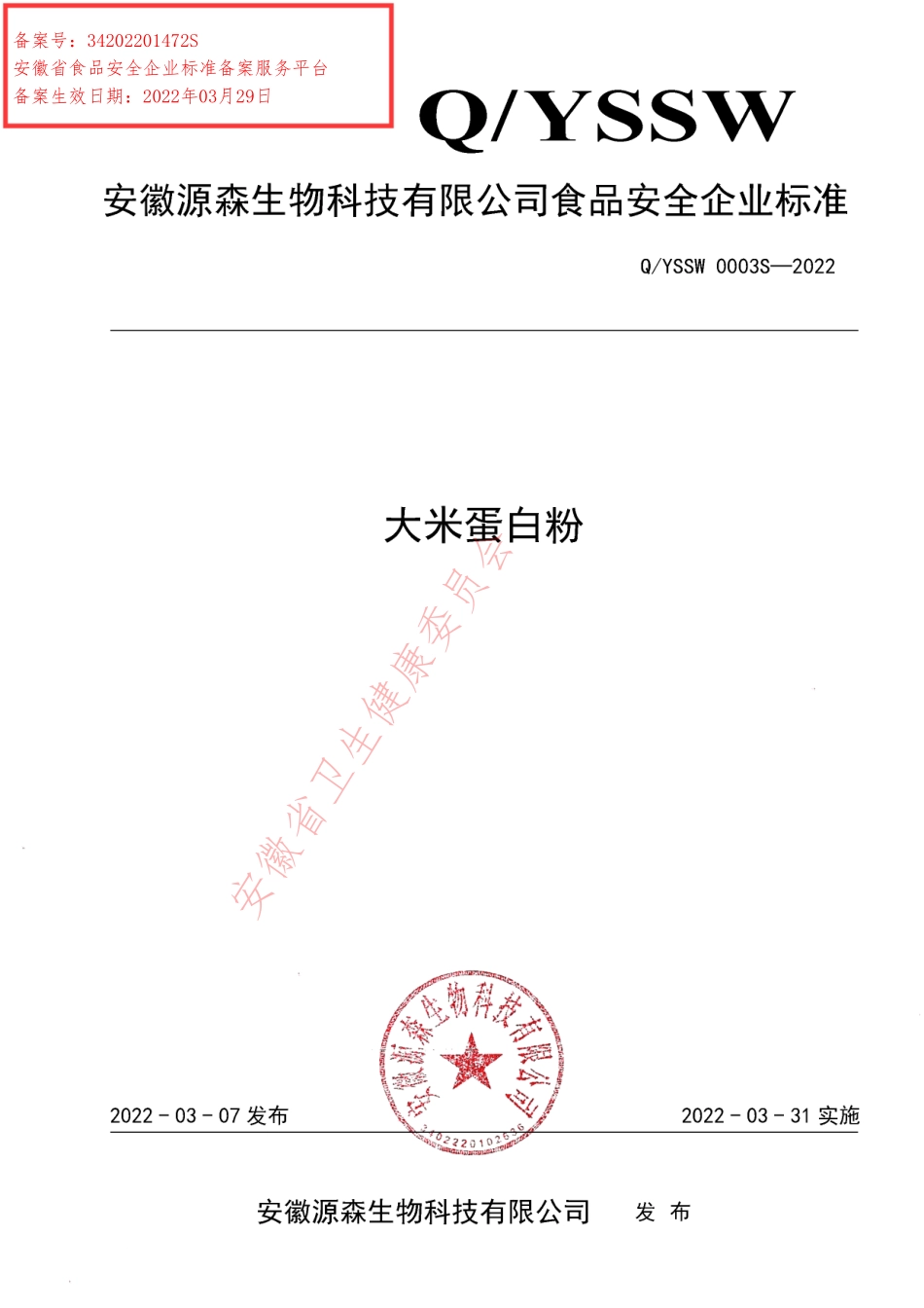 QYSSW 0003 S-2022 大米蛋白粉.pdf_第1页