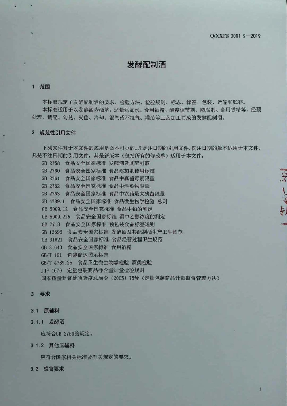 QXXFS 0001 S-2019 发酵配制酒.pdf_第3页