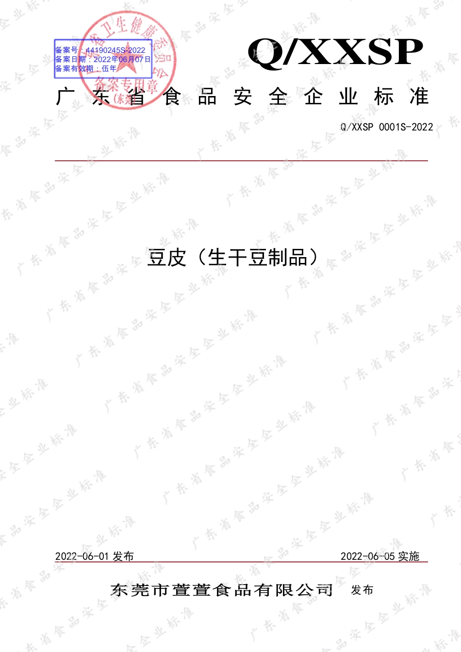 QXXSP 0001 S-2022 豆皮（生干豆制品）.pdf_第1页