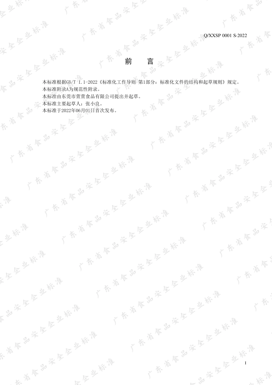 QXXSP 0001 S-2022 豆皮（生干豆制品）.pdf_第3页
