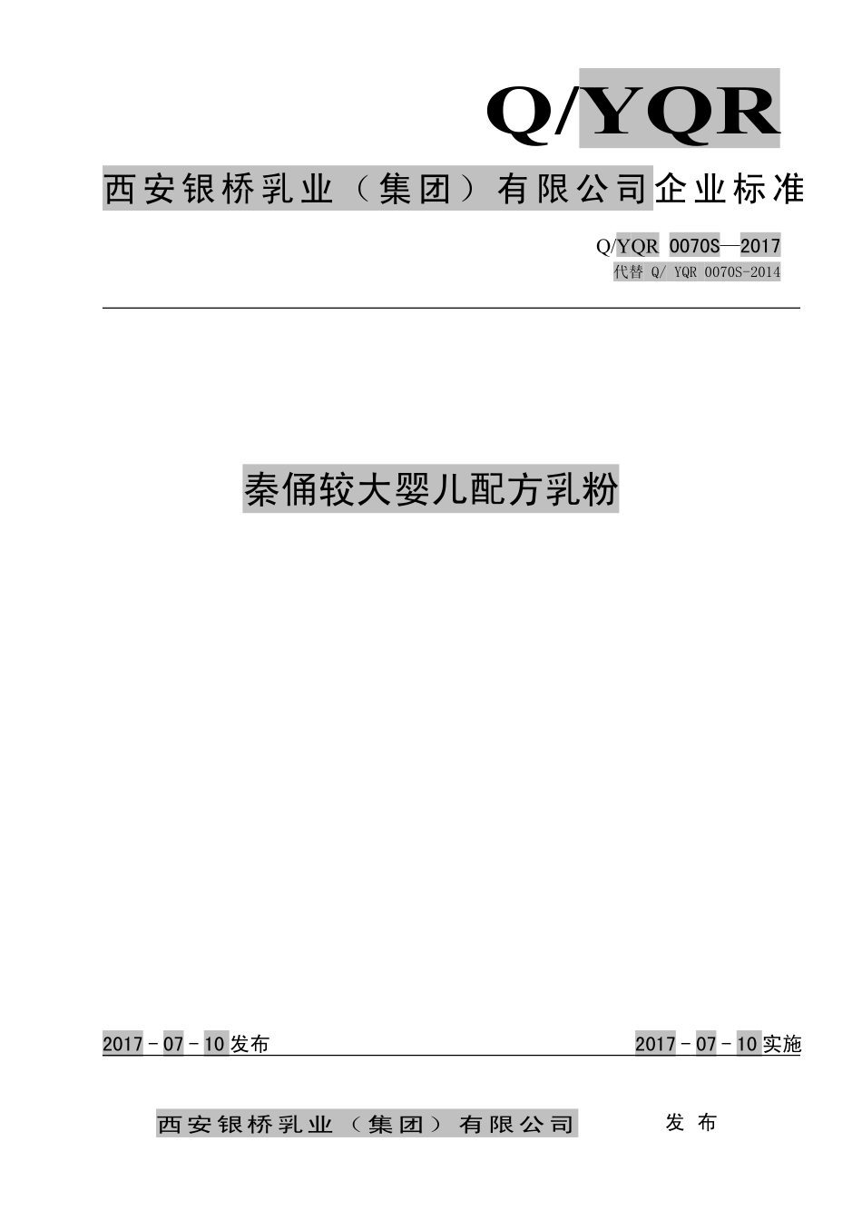QYQR 0070 S-2017 秦俑较大婴儿配方乳粉.pdf_第1页