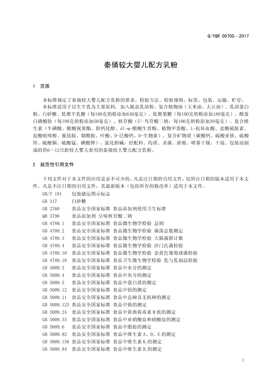 QYQR 0070 S-2017 秦俑较大婴儿配方乳粉.pdf_第3页