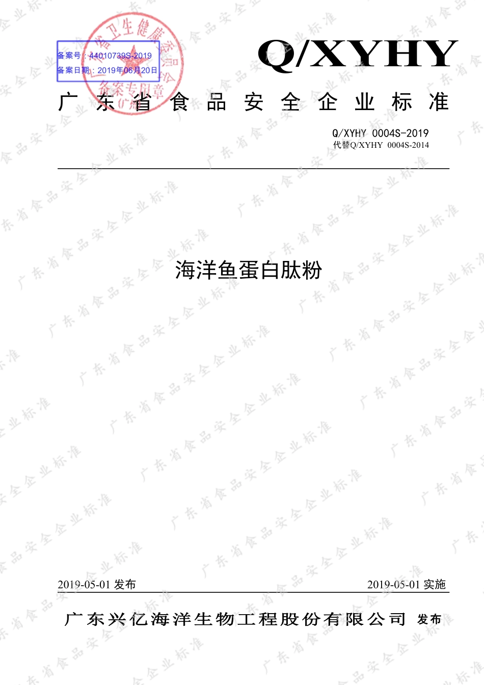 QXYHY 0004 S-2019 海洋鱼蛋白肽粉.pdf_第1页