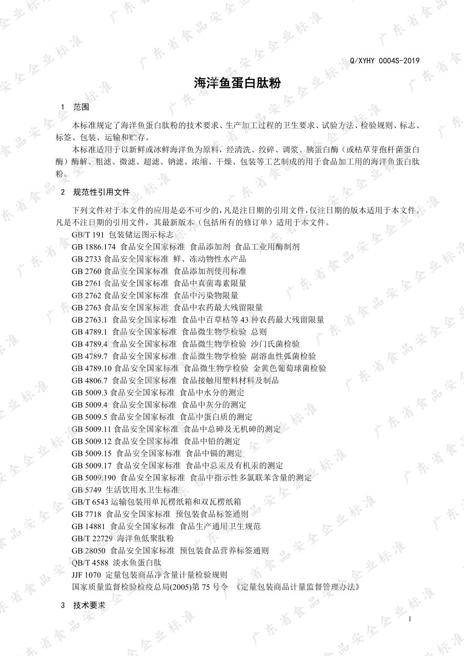 QXYHY 0004 S-2019 海洋鱼蛋白肽粉.pdf_第3页