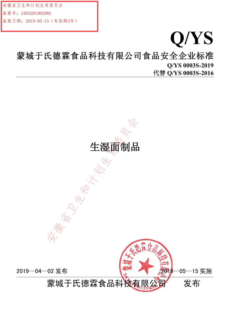 QYS 0003 S-2019 生湿面制品.pdf_第1页