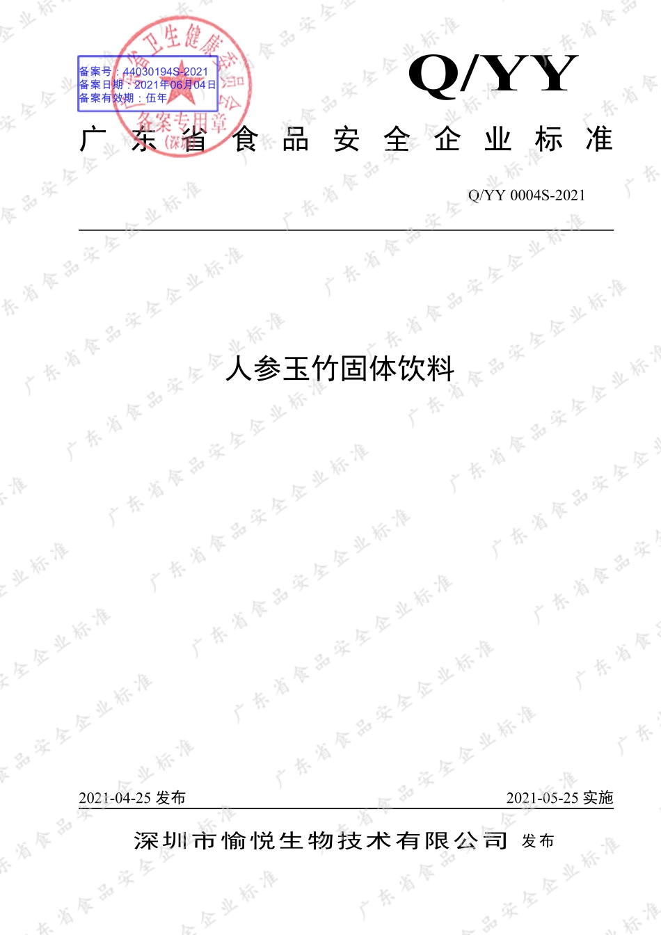 QYY 0004 S-2021 人参玉竹固体饮料.pdf_第1页