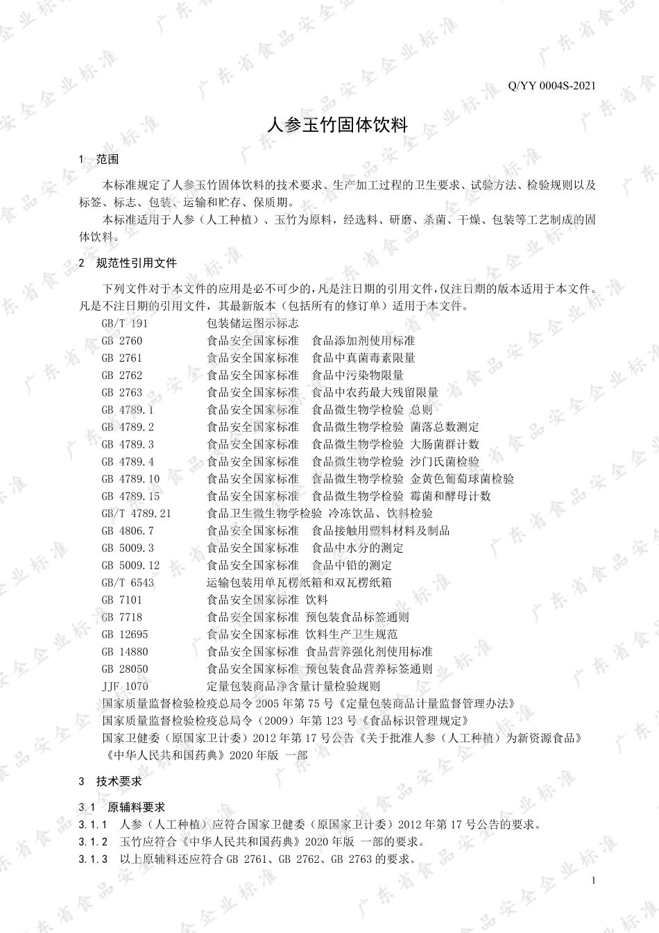QYY 0004 S-2021 人参玉竹固体饮料.pdf_第3页