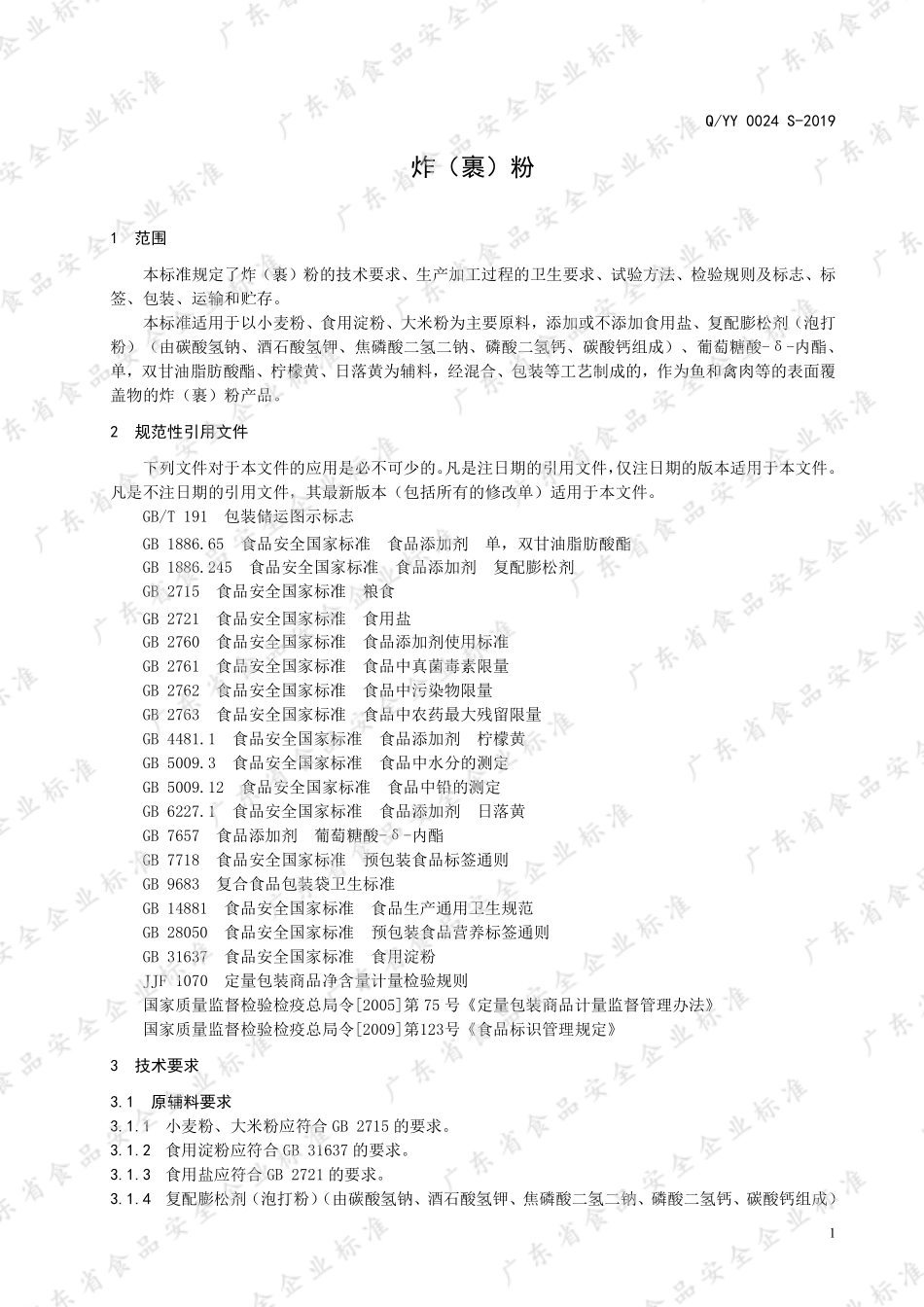 QYY 0024 S-2019 炸（裹）粉.pdf_第3页
