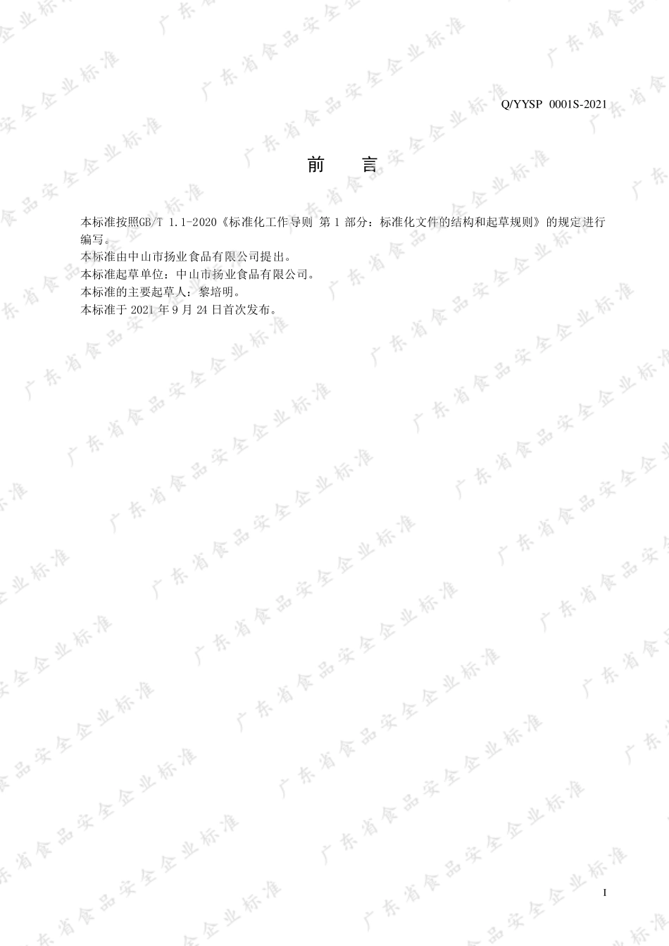 QYYSP 0001 S-2021 广式腊味制品.pdf_第2页