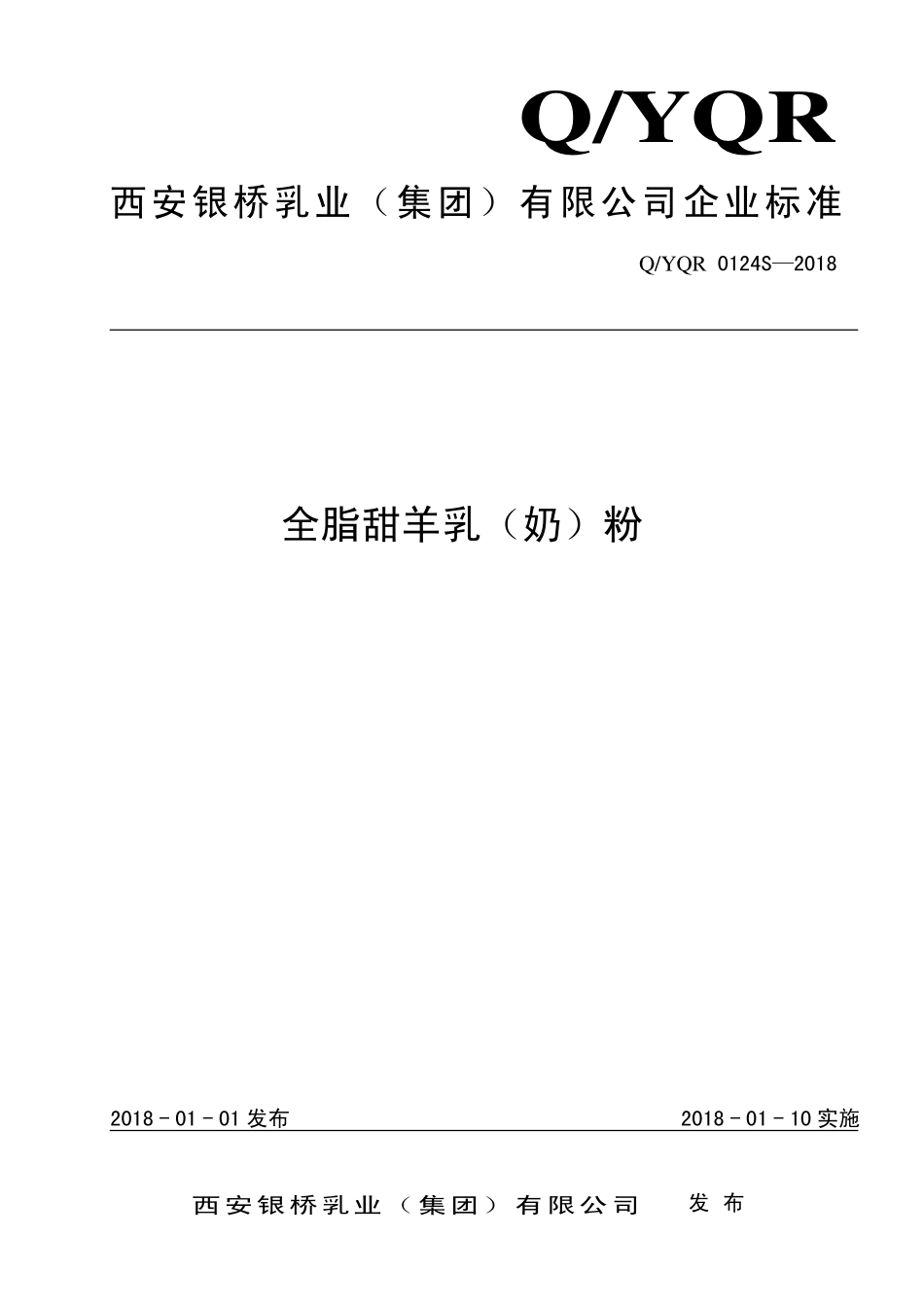 QYQR 0124 S-2018 全脂甜羊乳（奶）粉.pdf_第1页