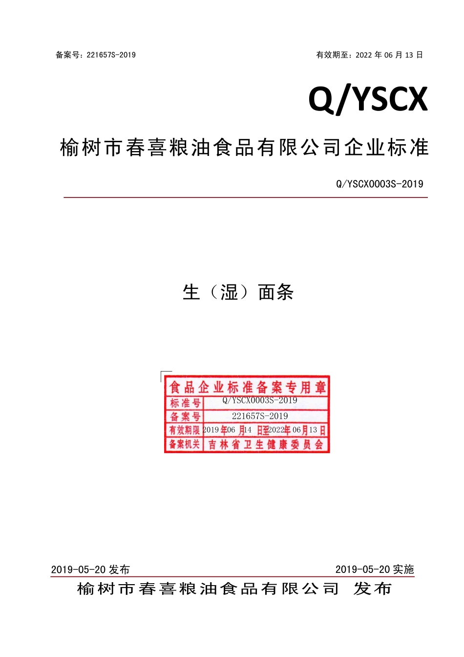 QYSCX 0003 S-2019 生（湿）面条.pdf_第1页