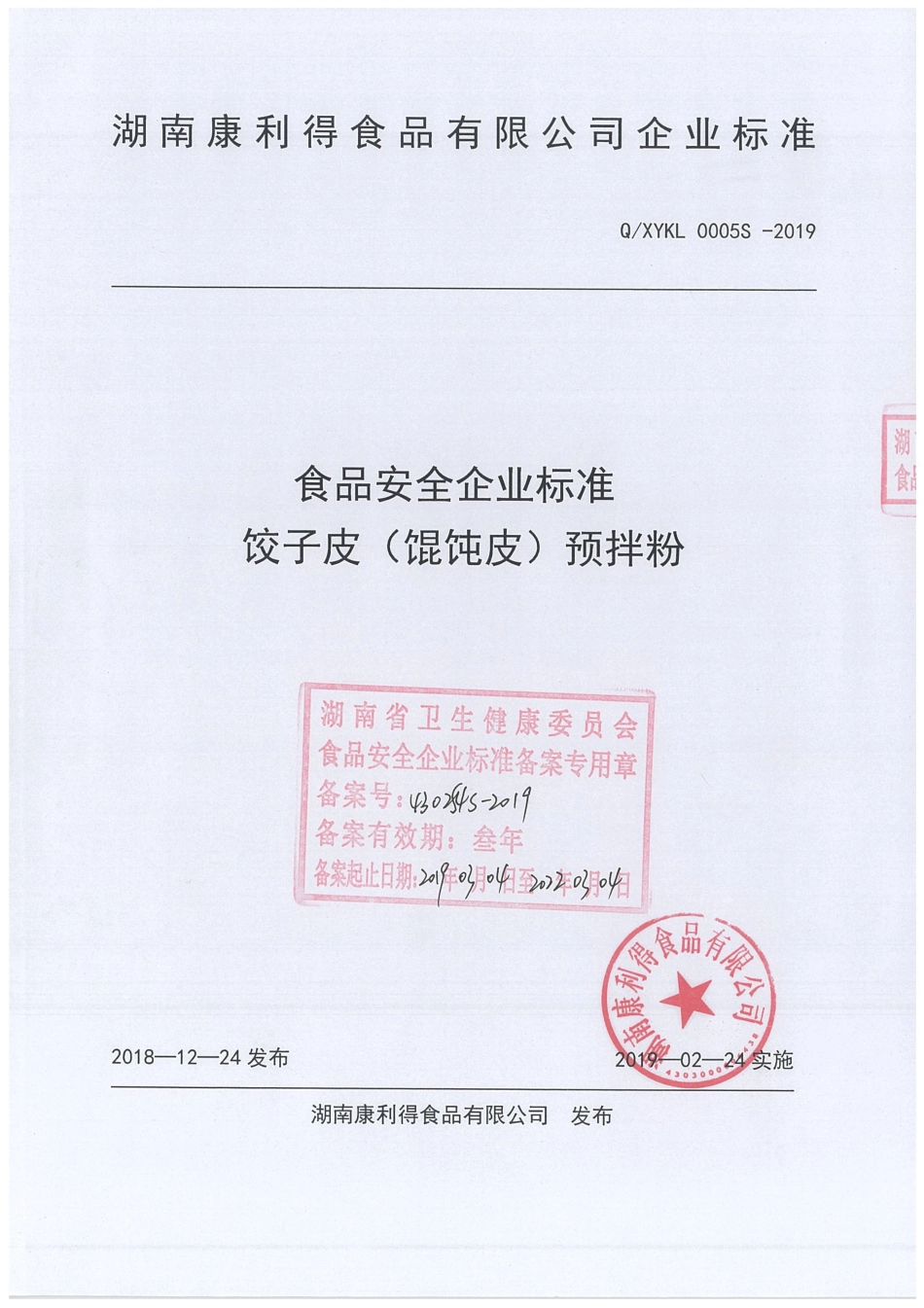 QXYKL 0005 S-2019 饺子皮（馄饨皮）预拌粉.pdf_第1页
