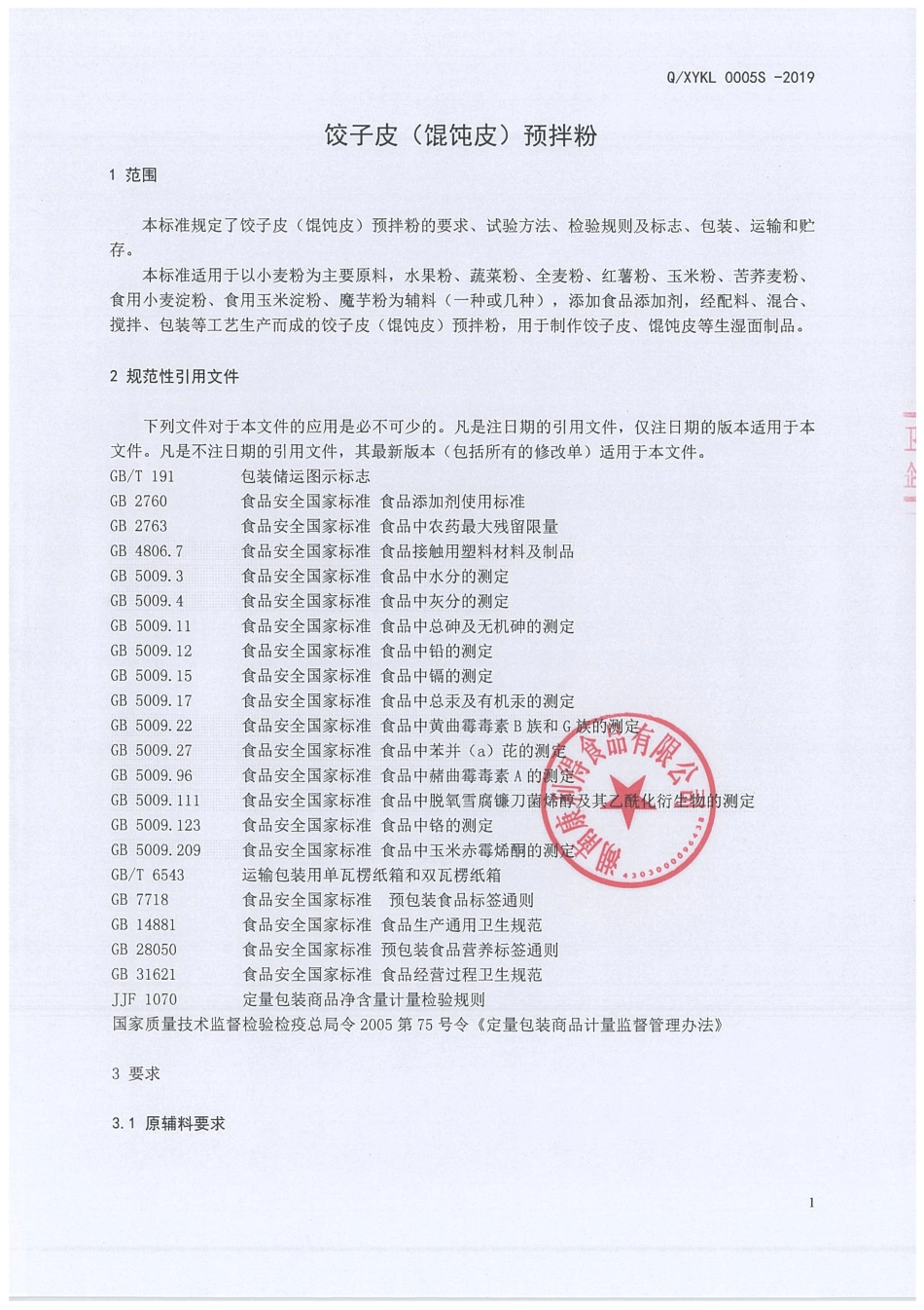 QXYKL 0005 S-2019 饺子皮（馄饨皮）预拌粉.pdf_第3页