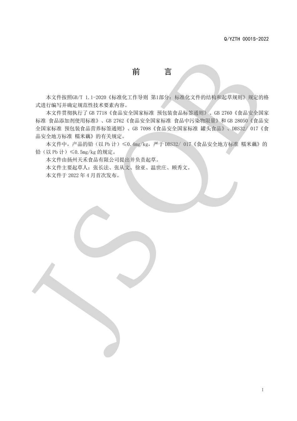 QYZTH 0001 S-2022 莲藕制品罐头系列.pdf_第2页
