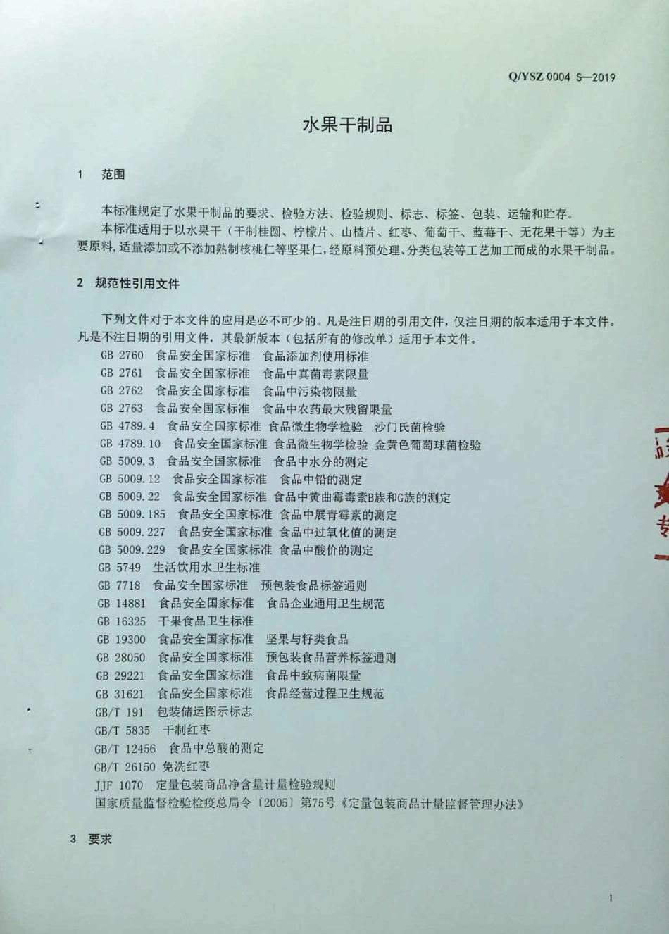 QYSZ 0004 S-2019 水果干制品.pdf_第3页