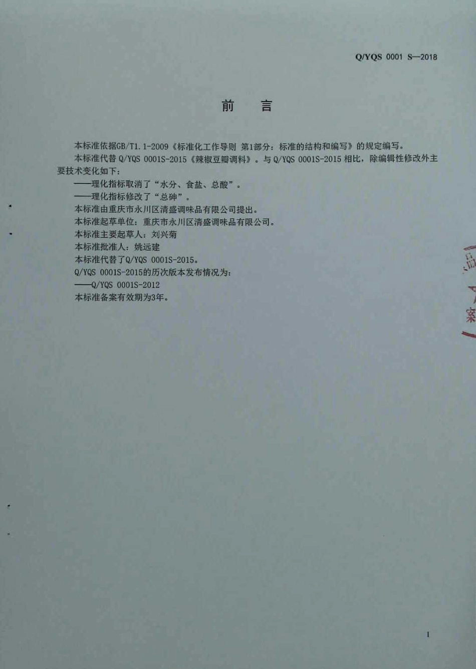 QYQS 0001 S-2018 辣椒豆瓣调料.pdf_第2页