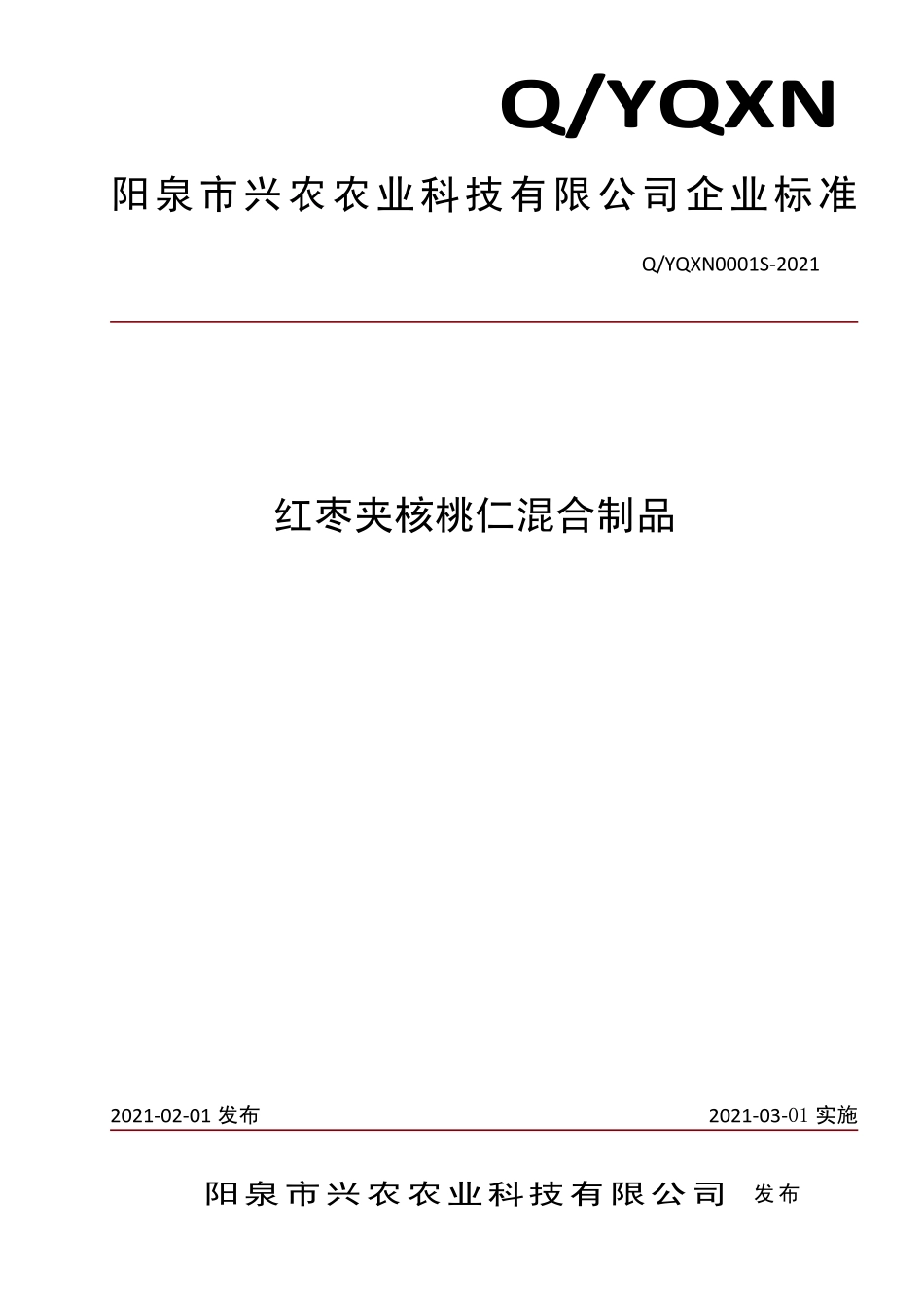 QYQXN 0001 S-2021 红枣夹核桃仁混合制品.pdf_第1页