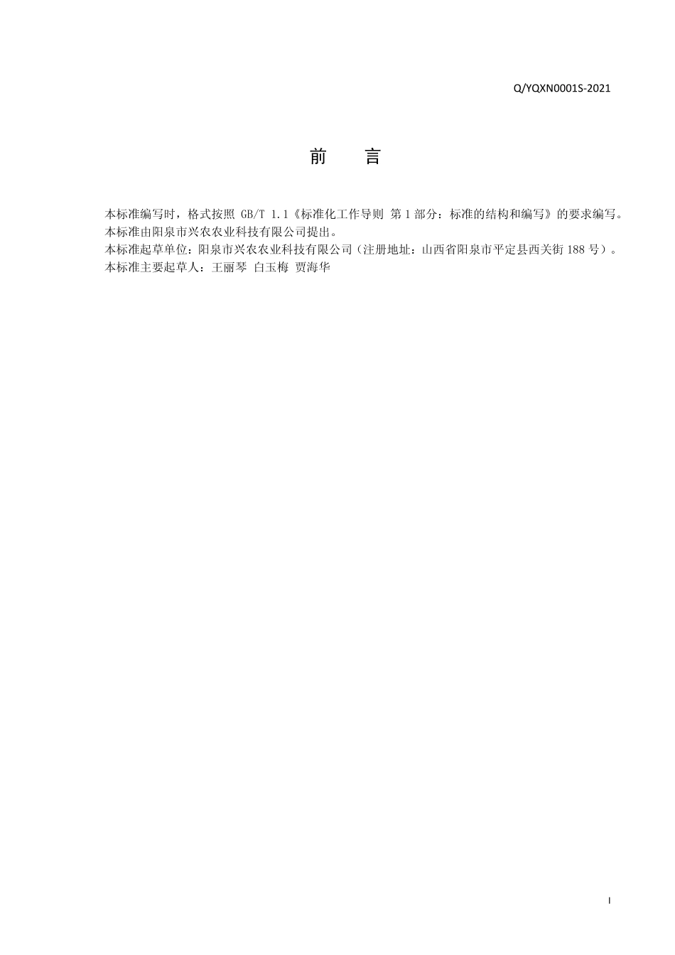 QYQXN 0001 S-2021 红枣夹核桃仁混合制品.pdf_第2页