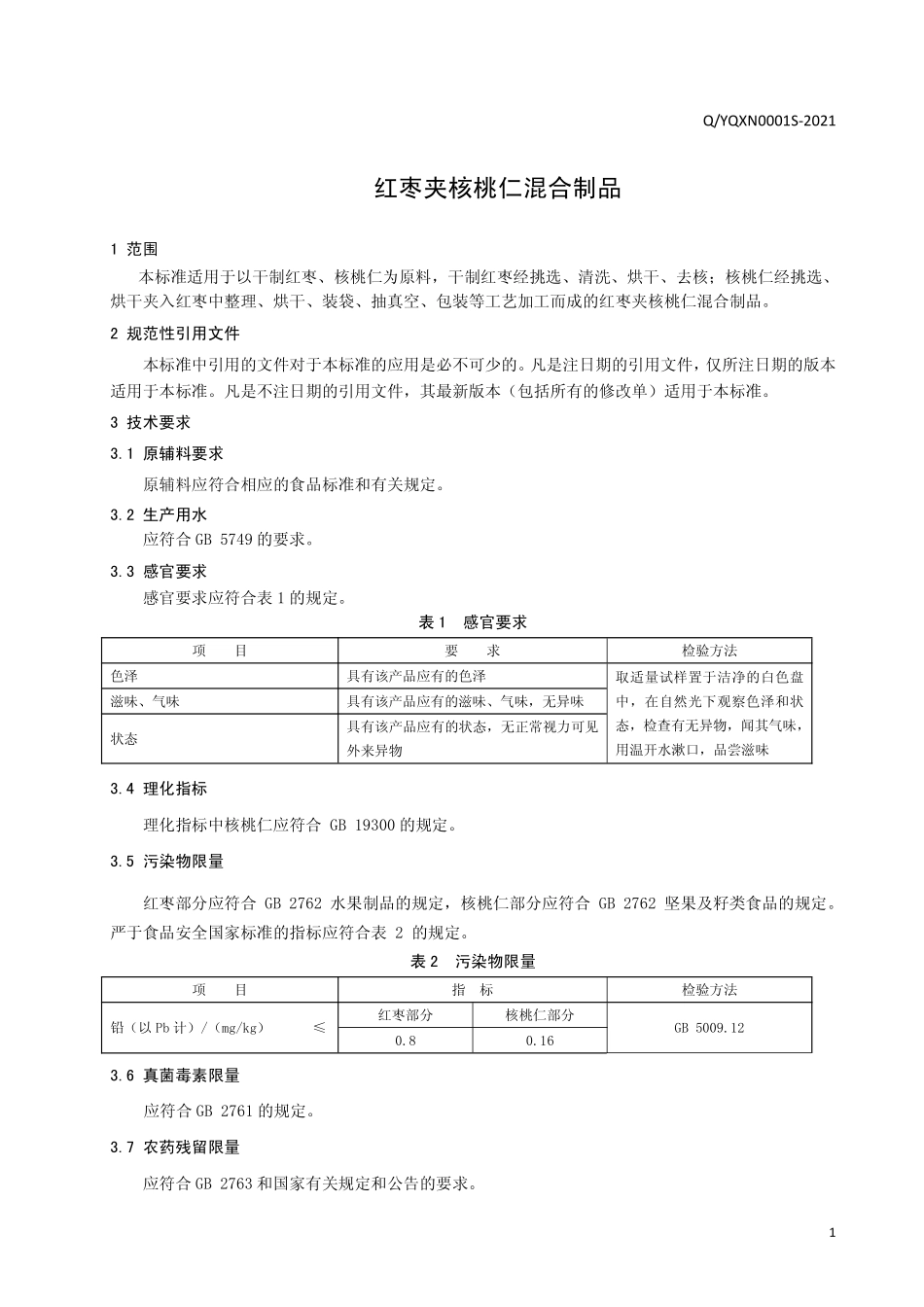 QYQXN 0001 S-2021 红枣夹核桃仁混合制品.pdf_第3页
