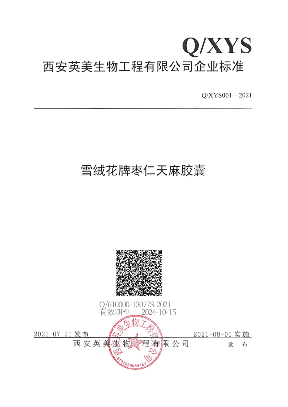 QXYS 001 S-2021 雪绒花牌枣仁天麻胶囊.pdf_第1页