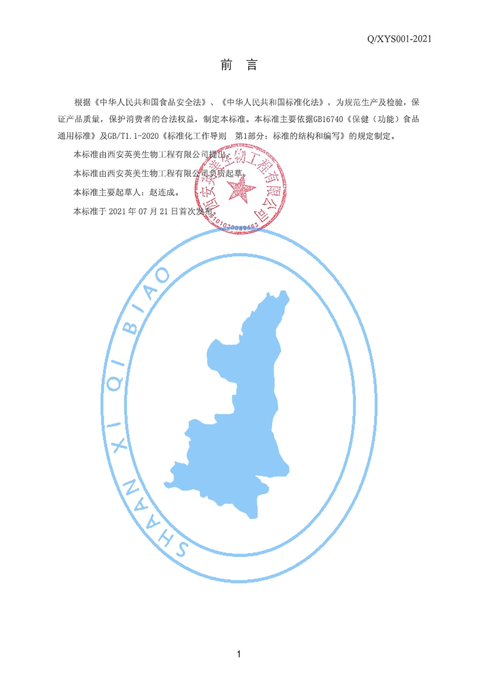 QXYS 001 S-2021 雪绒花牌枣仁天麻胶囊.pdf_第2页