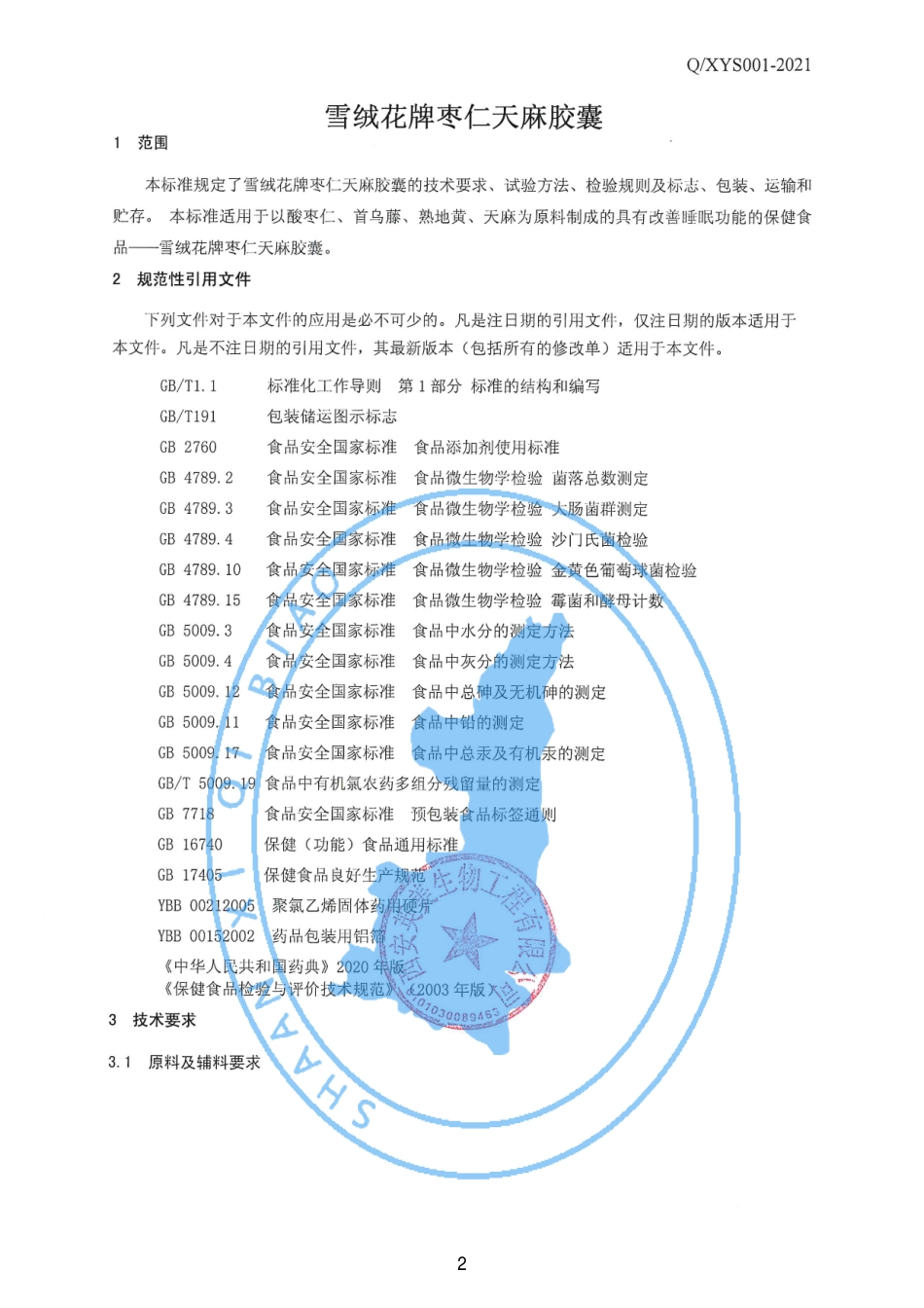 QXYS 001 S-2021 雪绒花牌枣仁天麻胶囊.pdf_第3页