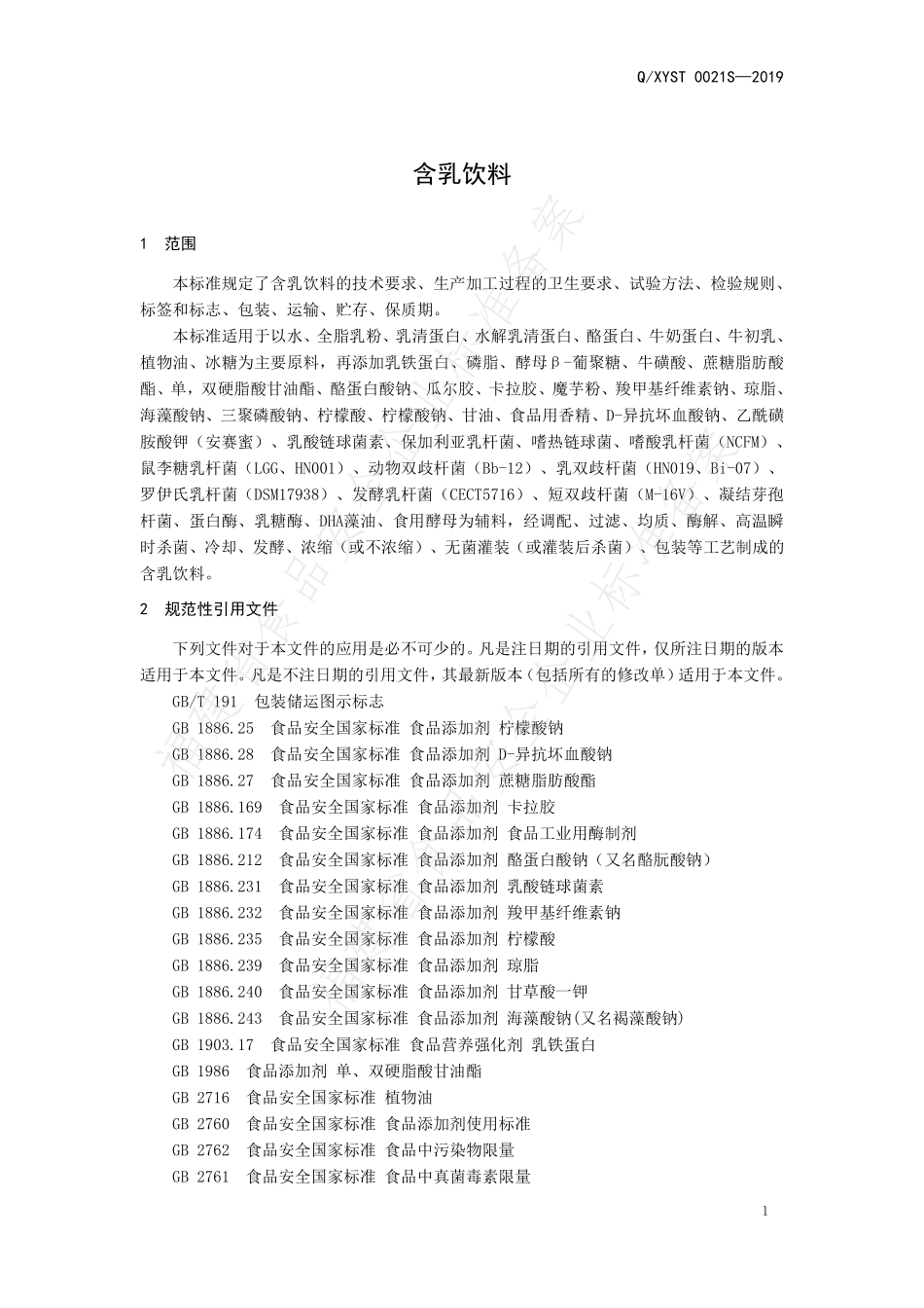 QXYST 0021 S-2019 含乳饮料.pdf_第3页