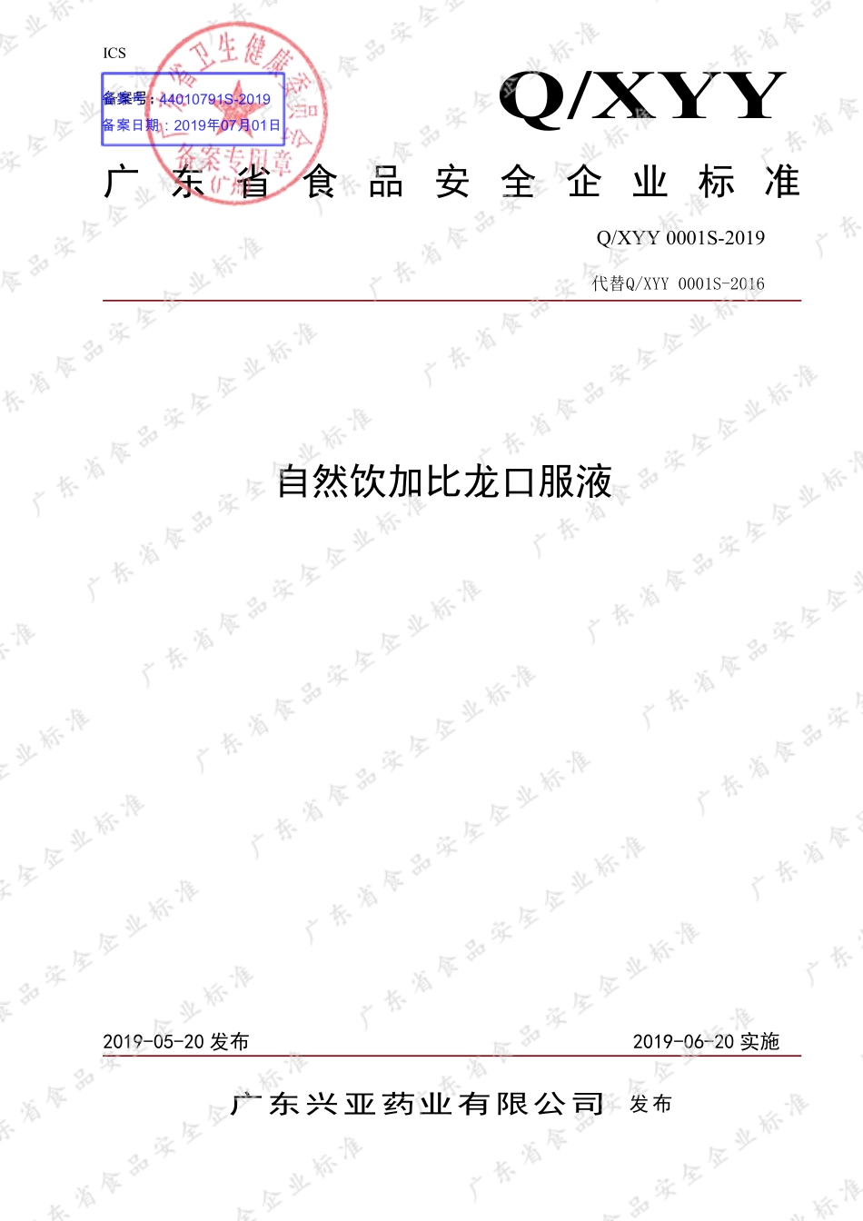 QXYY 0001 S-2019 自然饮加比龙口服液.pdf_第1页