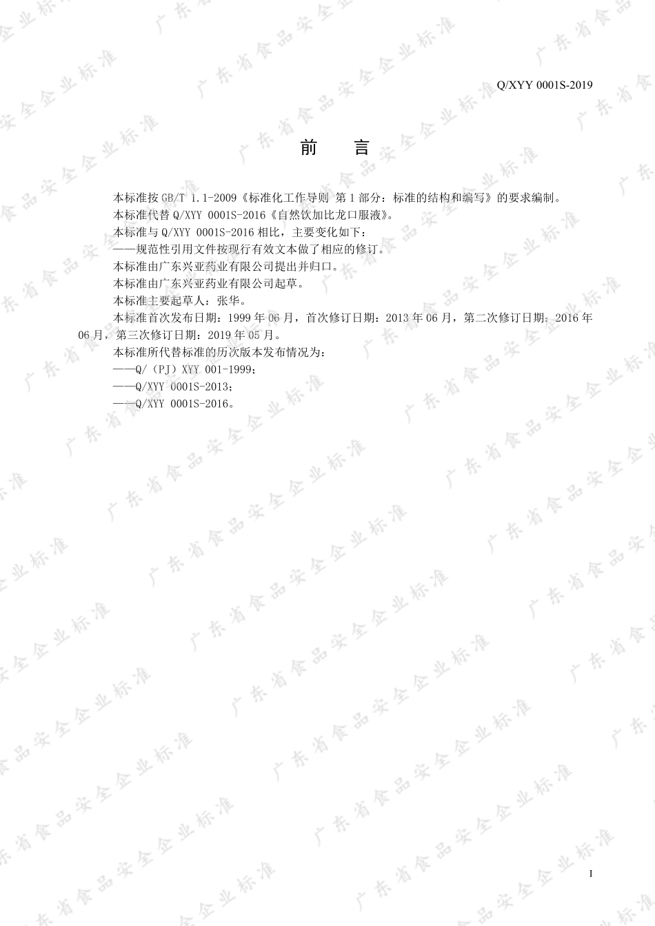 QXYY 0001 S-2019 自然饮加比龙口服液.pdf_第2页
