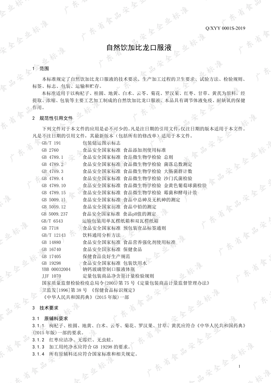QXYY 0001 S-2019 自然饮加比龙口服液.pdf_第3页